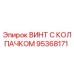 Оригинальный винт с защитным колпачком 95368171 производителя Epiroc