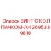 Специализированный винт с колпачком-AH Epiroc для газоопасных зон