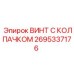 Оригинальный крепеж Epiroc 2695337176 для буровых машин