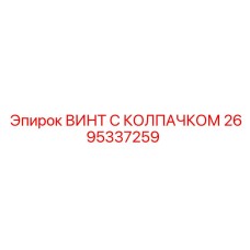 Специализированный крепеж Epiroc 2695337259
