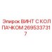 Титановый винт Epiroc 2695337317 для экстремальных условий
