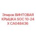 CA048436 ВИНТОВАЯ КРЫШКА SOC 10-24X Epiroc