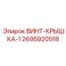 2695920518 ВИНТ-КРЫШКА-1 Epiroc
