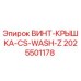 2025501178 ВИНТ-КРЫШКА-CS-WASH-Z Epiroc