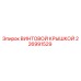 226991529 ВИНТОВОЙ КРЫШКОЙ Epiroc