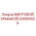 226991529 ВИНТОВОЙ КРЫШКОЙ Epiroc
