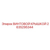 2635295344 ВИНТОВОЙ КРЫШКОЙ Epiroc