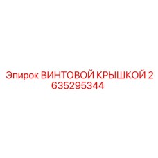 2635295344 ВИНТОВОЙ КРЫШКОЙ Epiroc