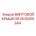 2635295344 ВИНТОВОЙ КРЫШКОЙ Epiroc