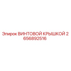 2656892516 ВИНТОВОЙ КРЫШКОЙ Epiroc