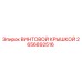 2656892516 ВИНТОВОЙ КРЫШКОЙ Epiroc