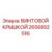 2656892516 ВИНТОВОЙ КРЫШКОЙ Epiroc