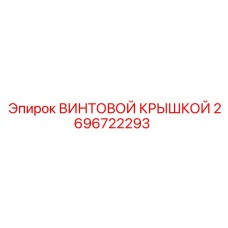 2696722293 ВИНТОВОЙ КРЫШКОЙ Epiroc