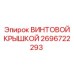 2696722293 ВИНТОВОЙ КРЫШКОЙ Epiroc
