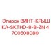 4700508080 ВИНТ-КРЫШКА-SKTHD-8-8-ZN Epiroc