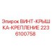 2236100758 ВИНТ-КРЫШКА-КРЕПЛЕНИЕ Epiroc
