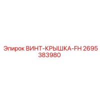 2695383980 ВИНТ-КРЫШКА-FH Epiroc