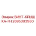 Фото винта-крышки FH Epiroc 2695383980 для бурового оборудования