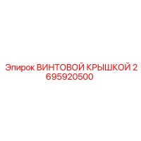 2695920500 ВИНТОВОЙ КРЫШКОЙ Epiroc
