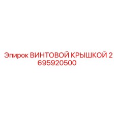 2695920500 ВИНТОВОЙ КРЫШКОЙ Epiroc