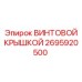 2695920500 ВИНТОВОЙ КРЫШКОЙ Epiroc
