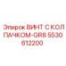 Винт с колпачком GR8 5530612200 производства Epiroc