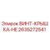 2635272541 ВИНТ-КРЫШКА-HE Epiroc