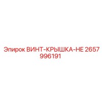 2657996191 ВИНТ-КРЫШКА-HE Epiroc