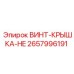 2657996191 ВИНТ-КРЫШКА-HE Epiroc