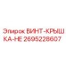 2695228607 ВИНТ-КРЫШКА-HE Epiroc