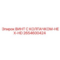 2654600424 ВИНТ С КОЛПАЧКОМ-HEX-HD Epiroc