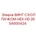 2654600424 ВИНТ С КОЛПАЧКОМ-HEX-HD Epiroc