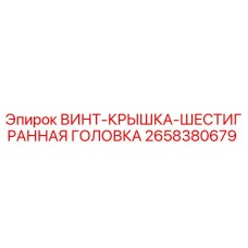 2658380679 ВИНТ-КРЫШКА-ШЕСТИГРАННАЯ ГОЛОВКА Epiroc