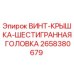 2658380679 ВИНТ-КРЫШКА-ШЕСТИГРАННАЯ ГОЛОВКА Epiroc