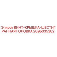 2695035382 ВИНТ-КРЫШКА-ШЕСТИГРАННАЯ ГОЛОВКА Epiroc