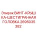 2695035382 ВИНТ-КРЫШКА-ШЕСТИГРАННАЯ ГОЛОВКА Epiroc