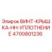 4700801236 ВИНТ-КРЫШКА-HH-УПЛОТНЕНИЕ Epiroc
