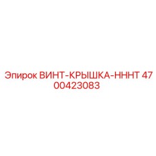 4700423083 ВИНТ-КРЫШКА-HHHT Epiroc