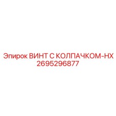 Усиленный винт HX серии 2695296877 производства Epiroc