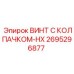 Усиленный винт HX серии 2695296877 производства Epiroc