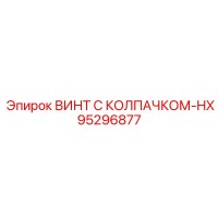95296877 ВИНТ С КОЛПАЧКОМ-HX Epiroc