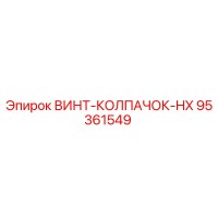 95361549 ВИНТ-КОЛПАЧОК-HX Epiroc
