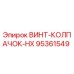 95361549 ВИНТ-КОЛПАЧОК-HX Epiroc