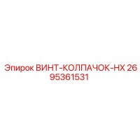 2695361531 ВИНТ-КОЛПАЧОК-HX Epiroc