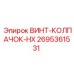 2695361531 ВИНТ-КОЛПАЧОК-HX Epiroc
