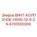 4700500269 ВИНТ-КОЛПАЧОК-HXHD-10-9-ZN Epiroc