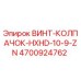 4700924762 ВИНТ-КОЛПАЧОК-HXHD-10-9-ZN Epiroc
