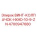 4700947680 ВИНТ-КОЛПАЧОК-HXHD-10-9-ZN Epiroc