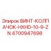 4700947698 ВИНТ-КОЛПАЧОК-HXHD-10-9-ZN Epiroc