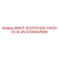 4700947699 ВИНТ-КОЛПАЧОК-HXHD-10-9-ZN Epiroc